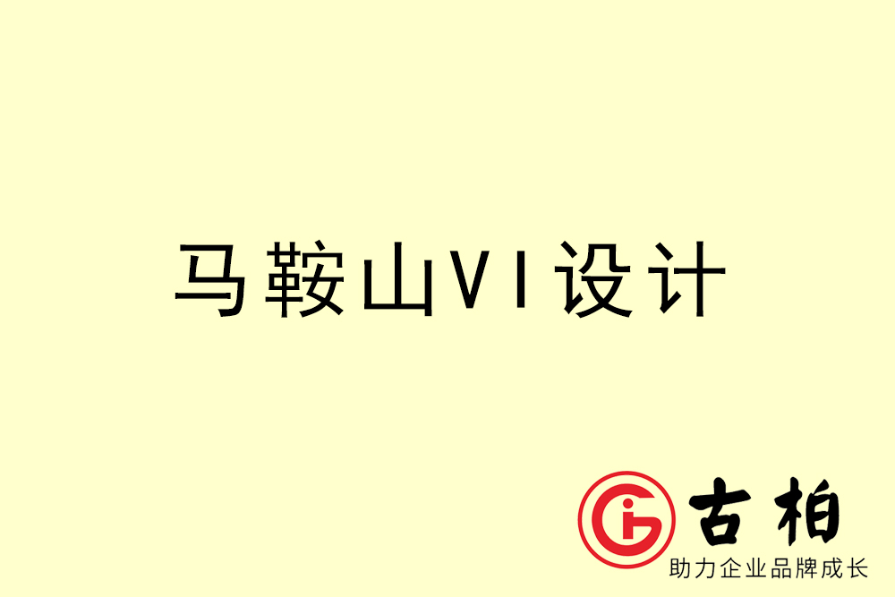 马鞍山(shān)市企业VI设计-马鞍山(shān)VI形象设计公司