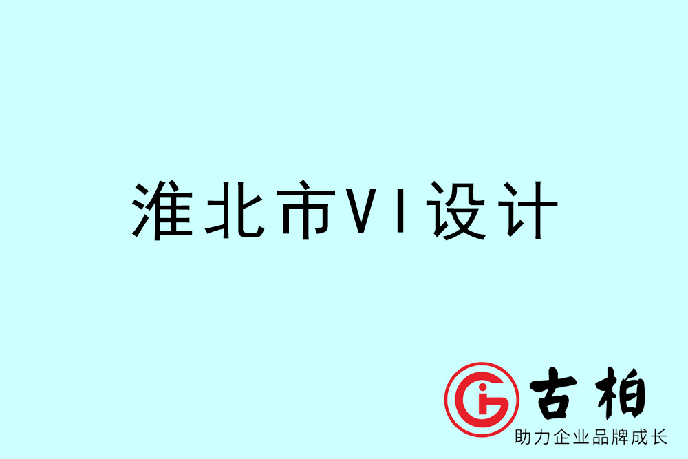 淮北市企业VI设计-淮北VI形象设计公司