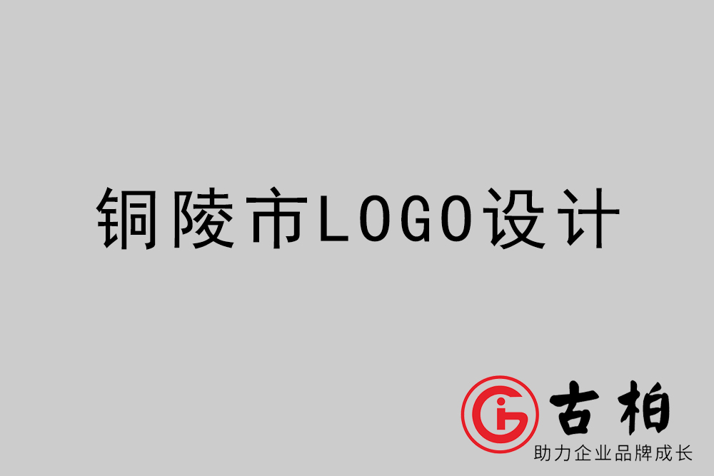 铜陵市专业LOGO设计-铜陵商(shāng)业标志(zhì)设计公司