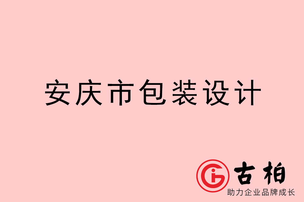 安庆市产品包装设计-安庆高端包装设计公司