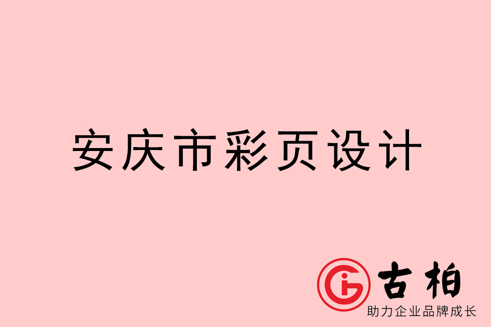 安庆市彩页设计-安庆宣传单制作公司