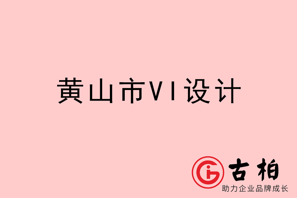 黄山(shān)市企业VI设计-黄山(shān)VI形象设计公司