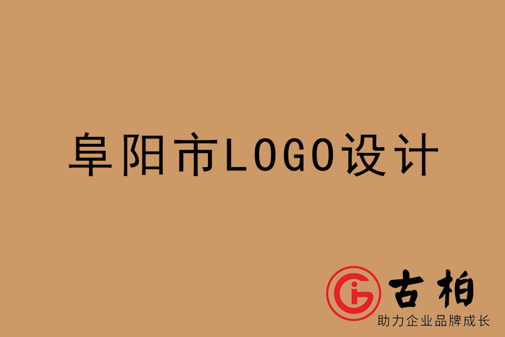 阜阳市专业LOGO设计-阜阳商(shāng)业标志(zhì)设计公司