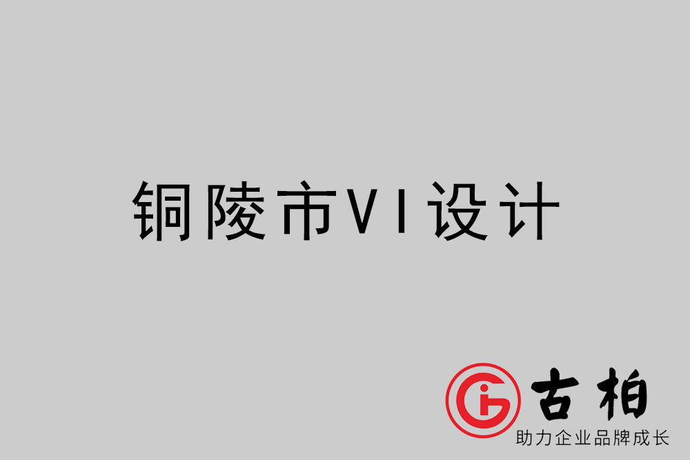 铜陵市企业VI设计-铜陵VI形象设计公司