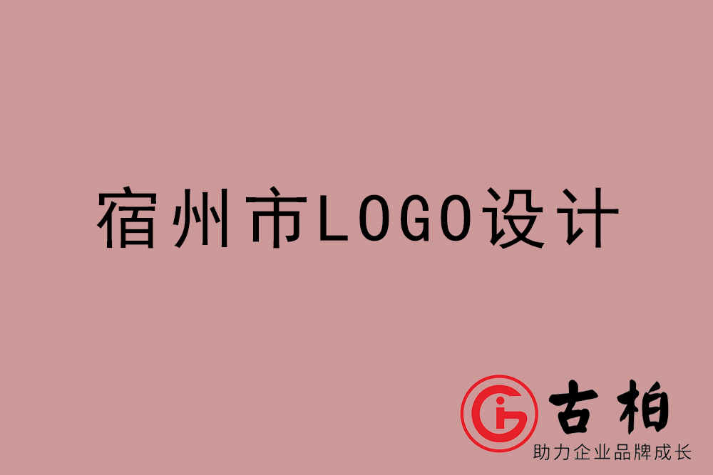 宿州市专业LOGO设计-宿州商(shāng)业标志(zhì)设计公司