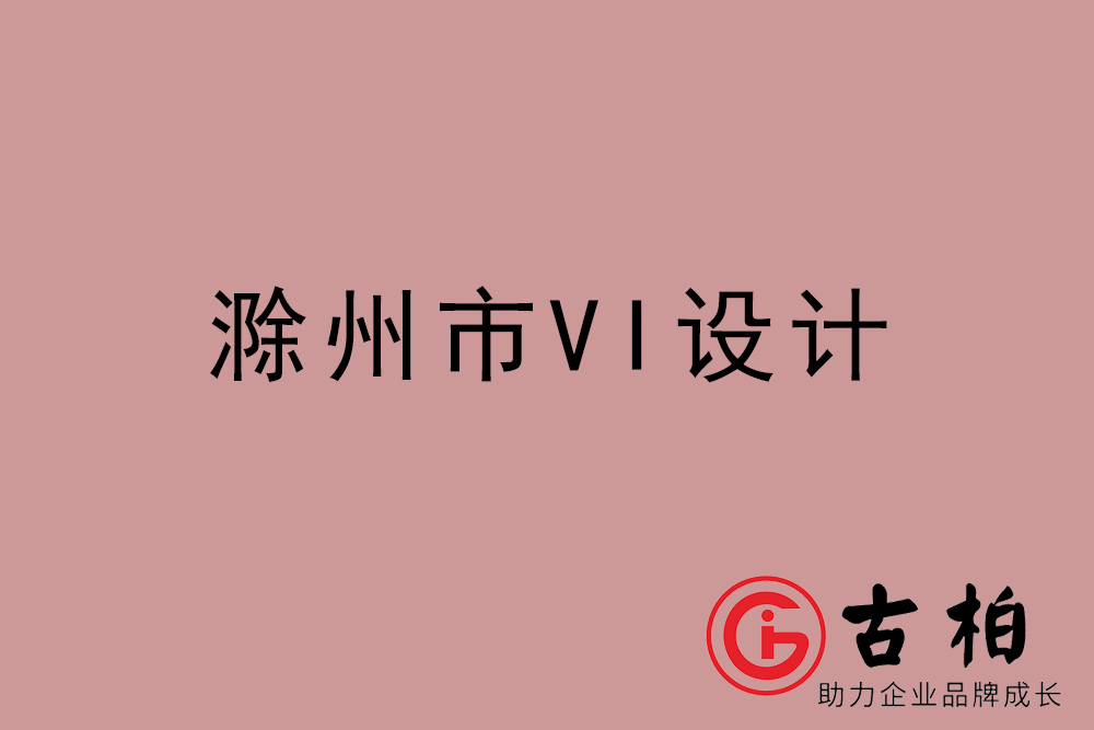 滁州市企业VI设计-滁州VI形象设计公司