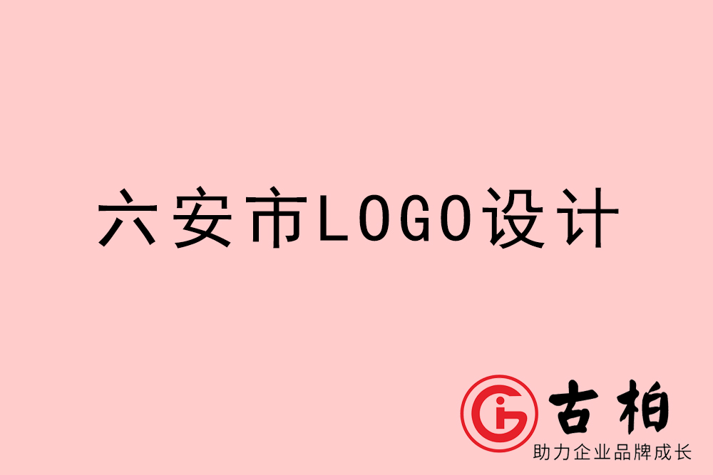 六安市LOGO设计-六安标志(zhì)设计公司