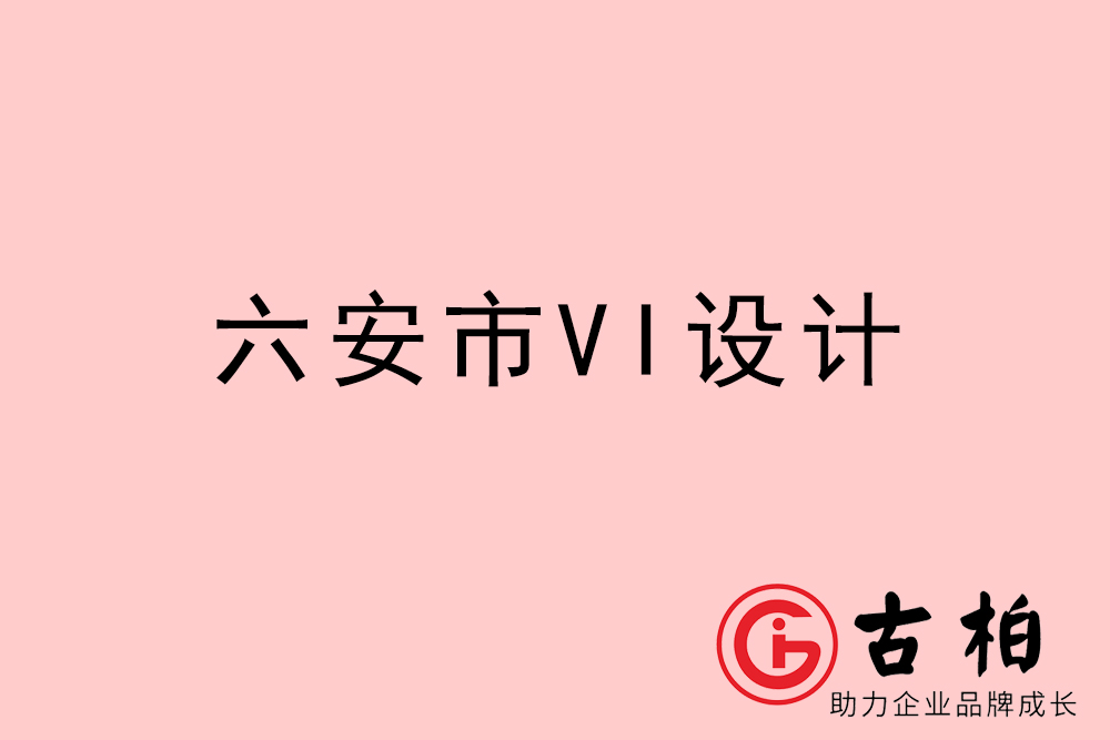 六安市企业VI设计-六安VI形象设计公司