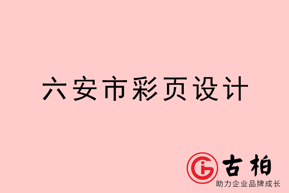 六安市彩页设计-六安宣传单页制作公司