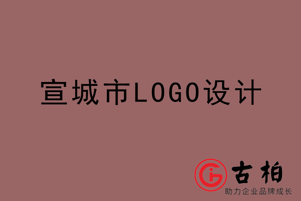 宣城市LOGO设计-宣城标志(zhì)设计公司