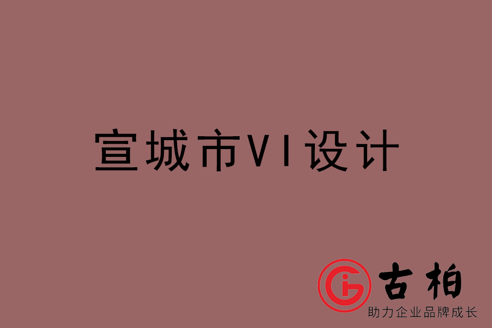 宣城市企业VI设计-宣城VI设计公司