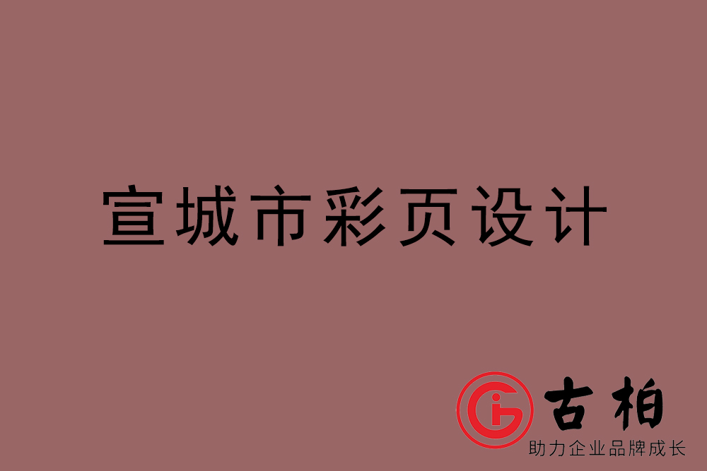 宣城市彩页设计-宣城宣传单页制作公司