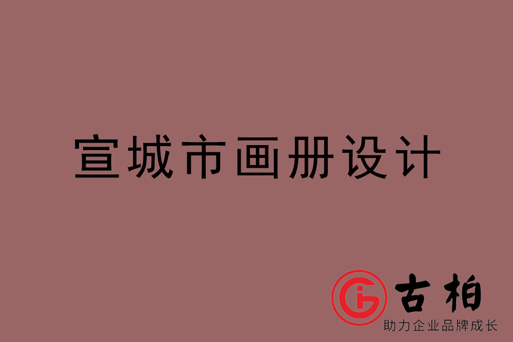 宣城市画册设计-宣城宣传册设计公司