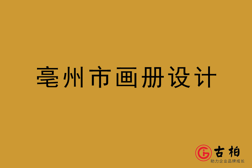 亳州市画册设计-亳州宣传册设计公司