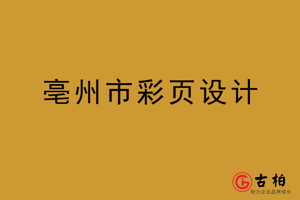 亳州市彩页设计-亳州宣传单页制作公司