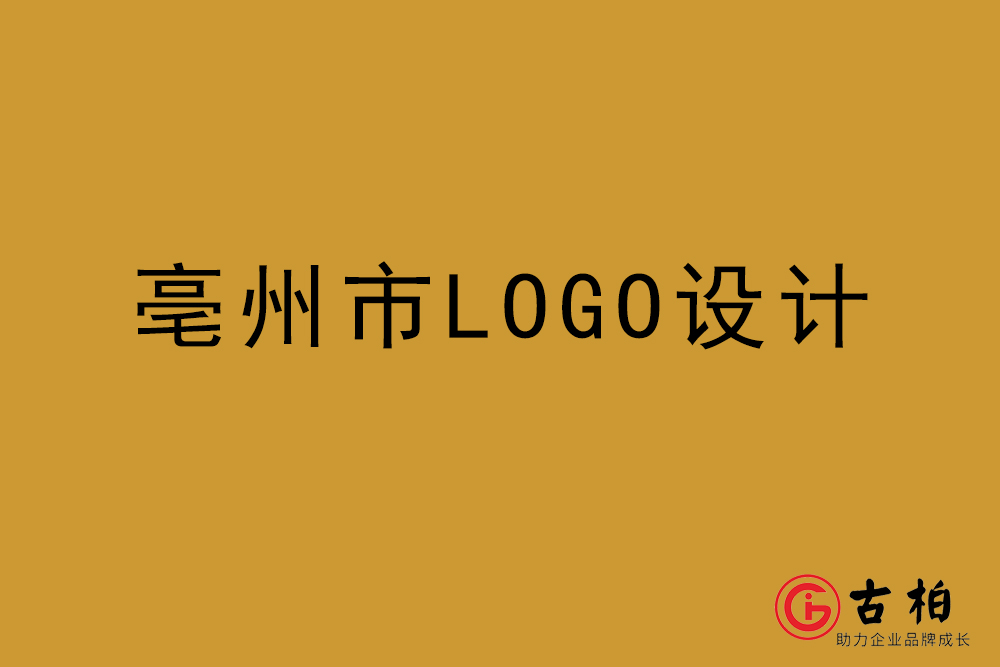 亳州市LOGO设计-亳州标志(zhì)设计公司