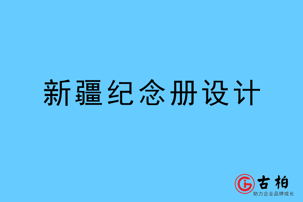 新(xīn)疆自治區(qū)纪念册设计-新(xīn)疆纪念相册制作公司