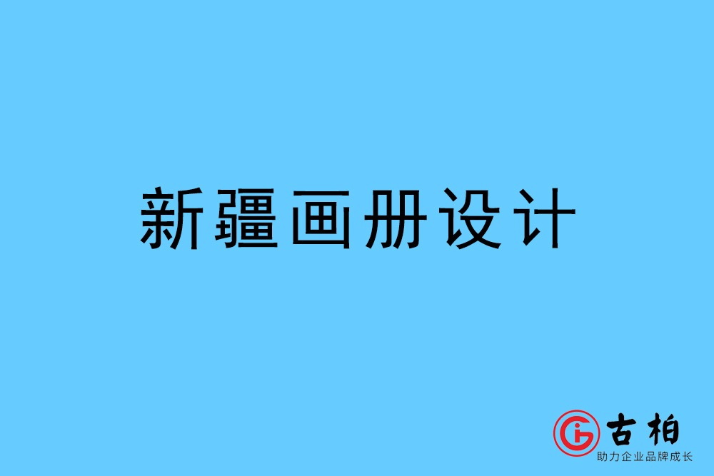 新(xīn)疆自治區(qū)画册设计-新(xīn)疆宣传册设计公司