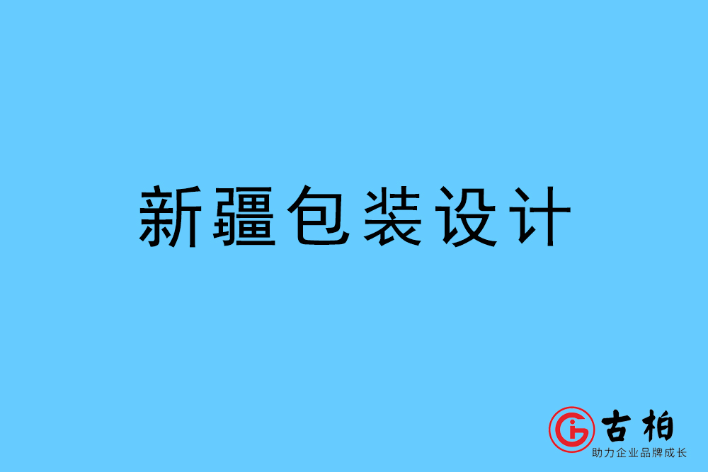 新(xīn)疆自治區(qū)商(shāng)品包装设计-新(xīn)疆包装设计公司