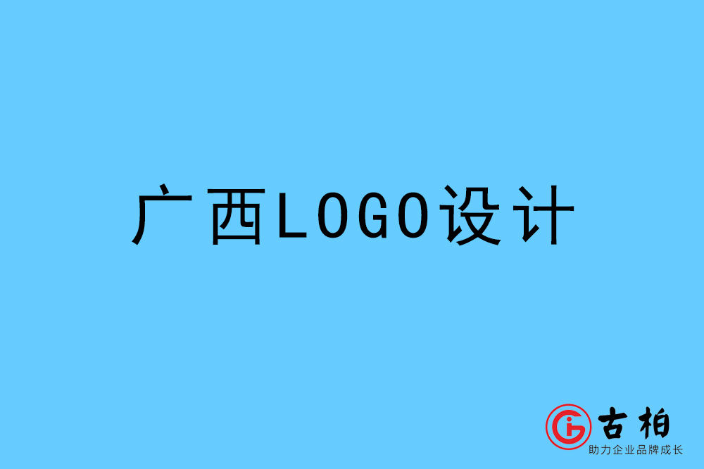 广西自治區(qū)LOGO设计-广西标志(zhì)设计公司