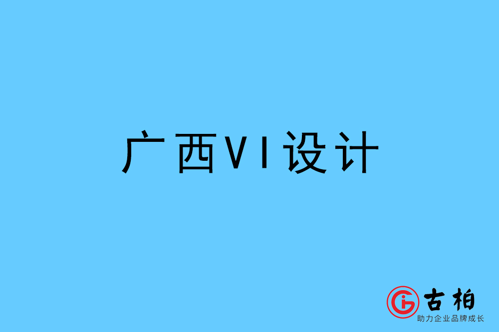 广西自治區(qū)标志(zhì)VI设计-广西VI设计公司