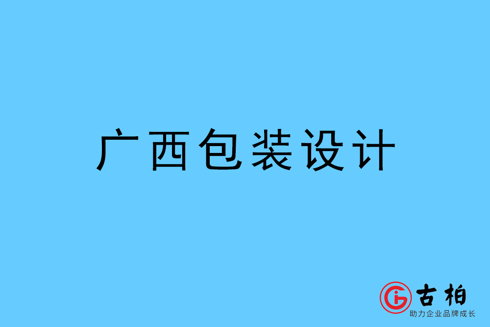 广西自治區(qū)商(shāng)品包装设计-广西包装设计公司