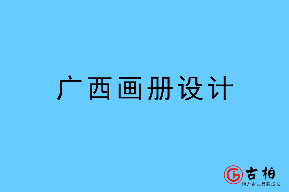 广西自治區(qū)画册设计-广西宣传册设计公司