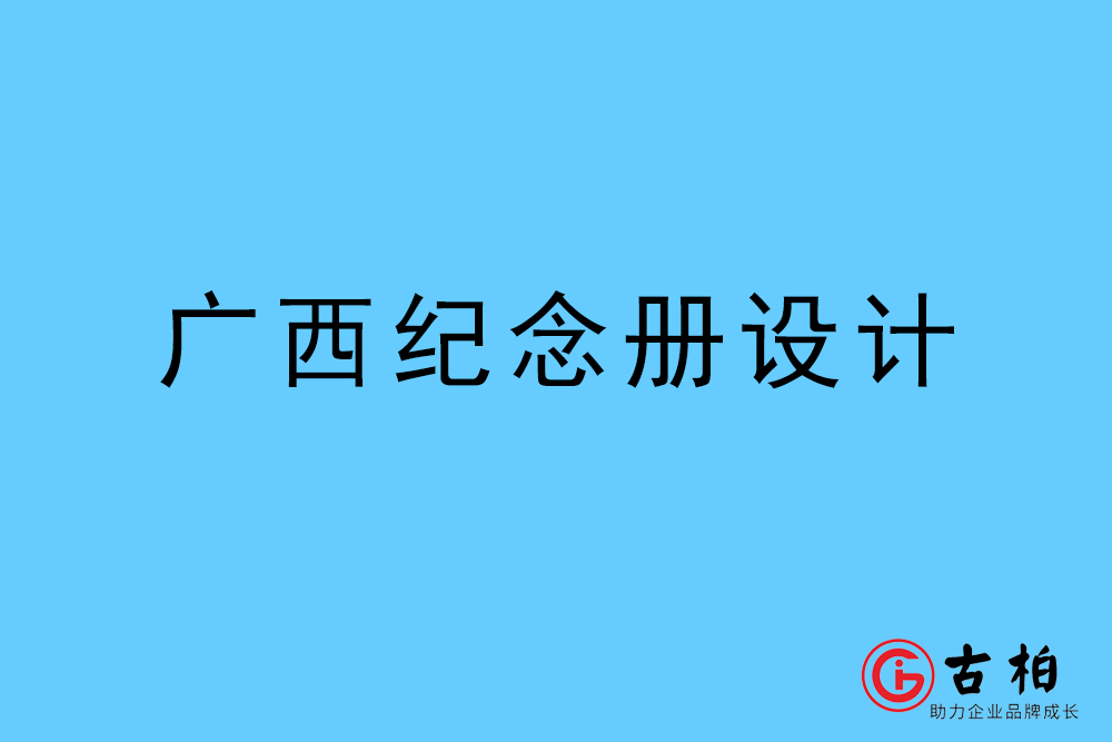 广西自治區(qū)纪念册设计-广西自治區(qū)纪念相册制作公司