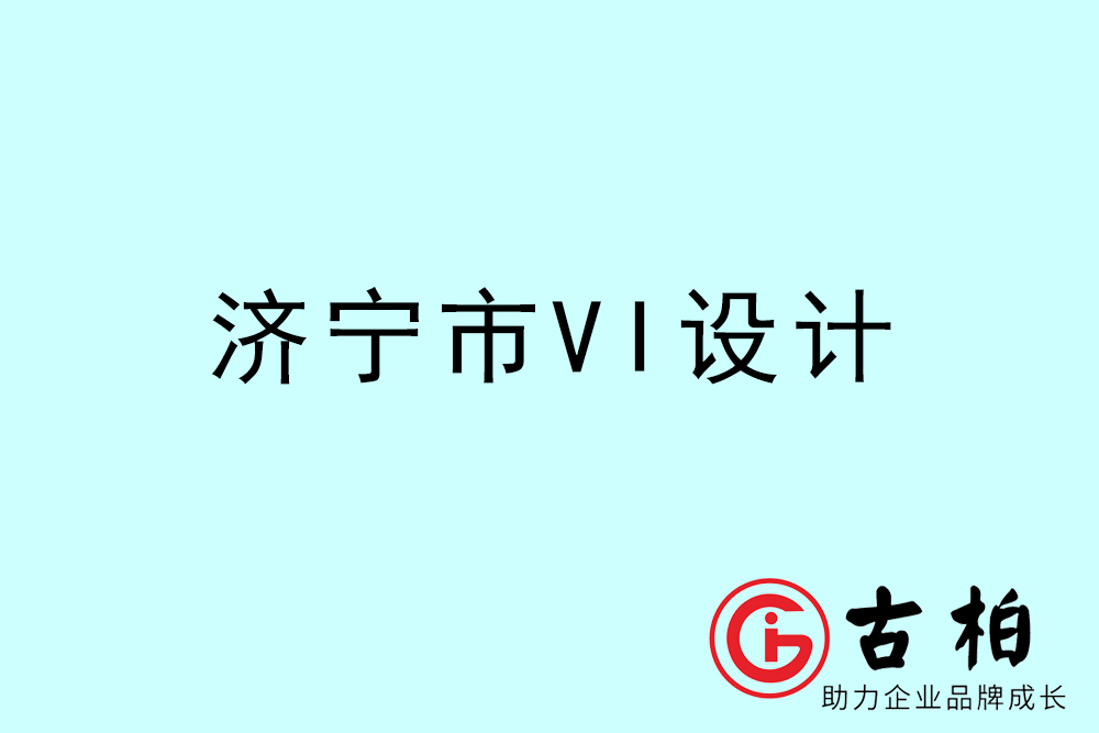 济宁市公司VI设计-济宁VI视觉设计-济宁VI企业形象设计公司