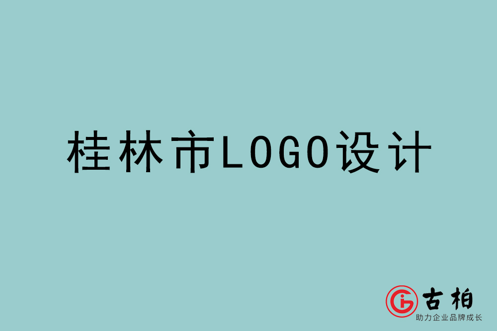 桂林市LOGO设计-桂林标志(zhì)设计公司