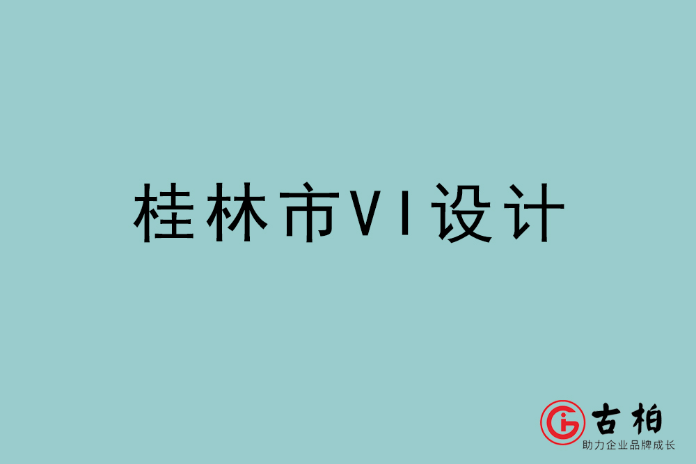 桂林市标志(zhì)VI设计-桂林VI设计公司