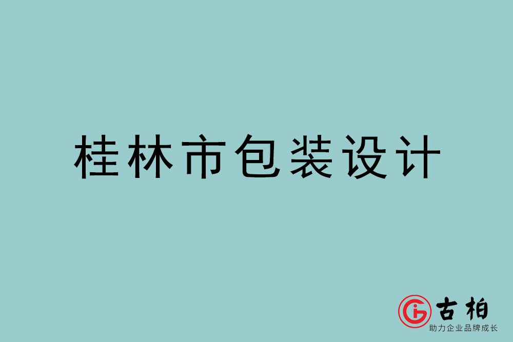 桂林市商(shāng)品包装设计-桂林包装设计公司