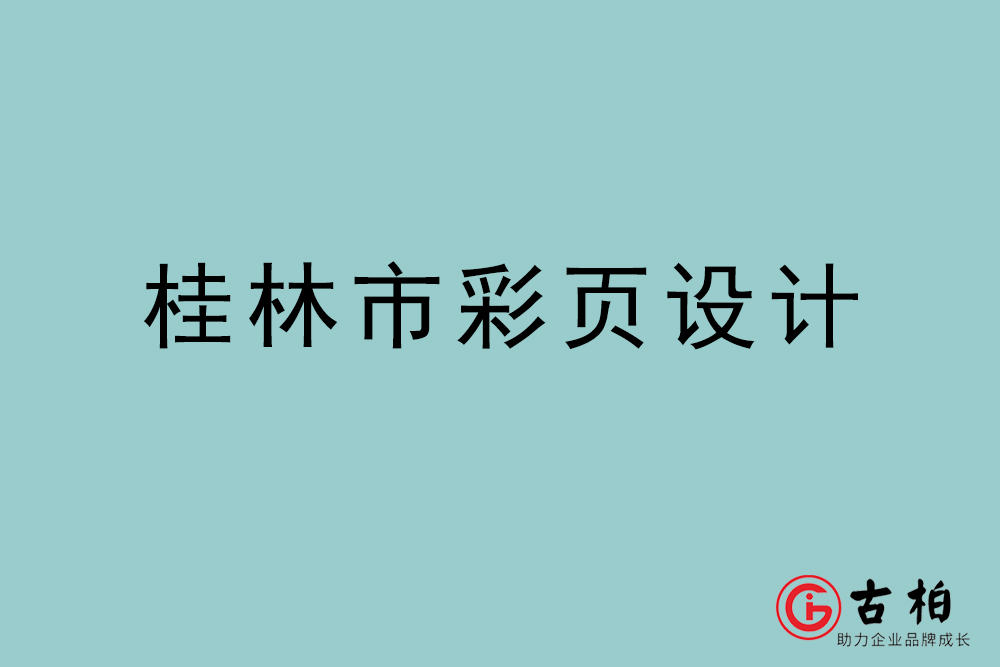 桂林市彩页设计-桂林宣传单页制作公司