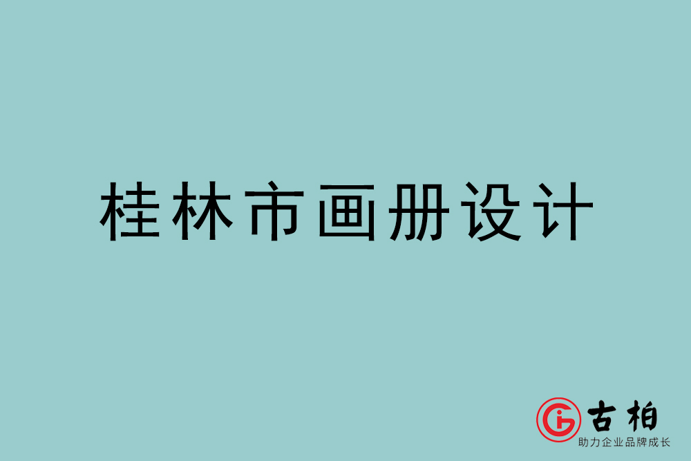 桂林市画册设计-桂林宣传册设计公司