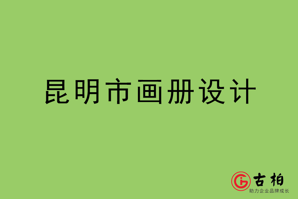 昆明市画册设计-昆明宣传册设计公司