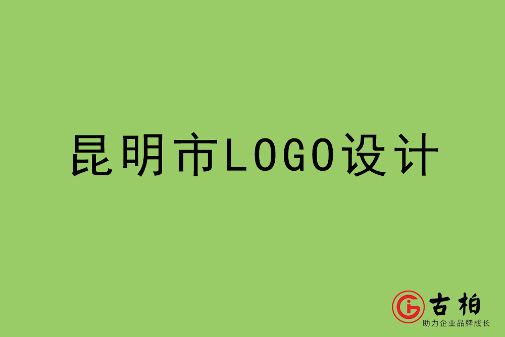 昆明市LOGO设计-昆明标志(zhì)设计公司