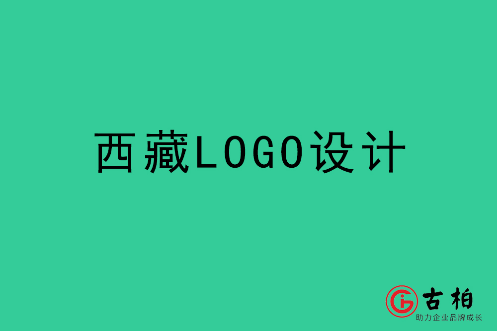 西藏LOGO设计-西藏标志(zhì)设计公司