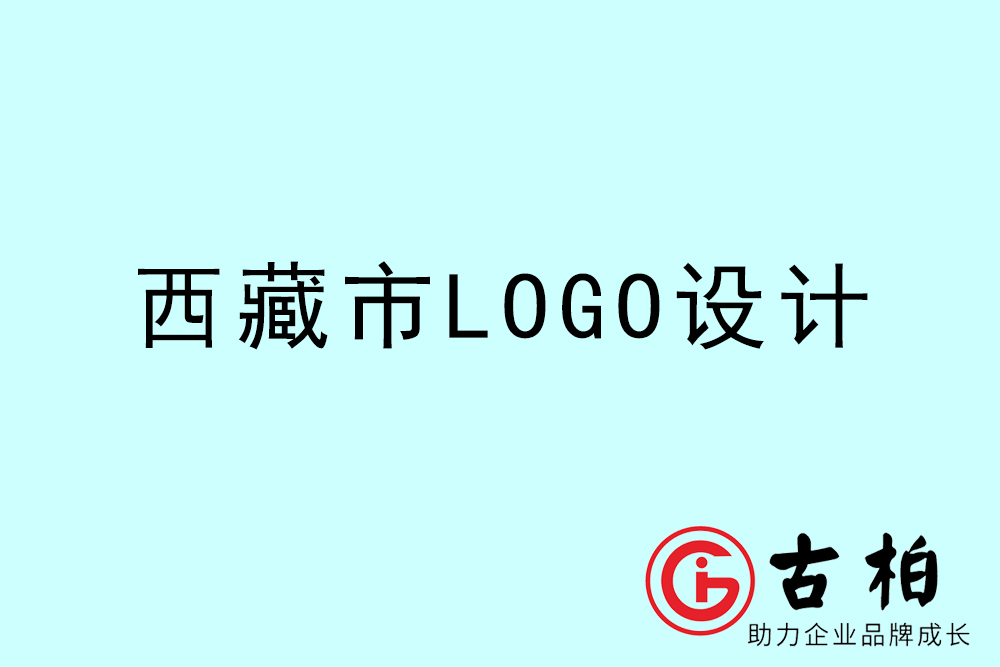 西藏卡通LOGO设计-西藏商(shāng)标设计公司