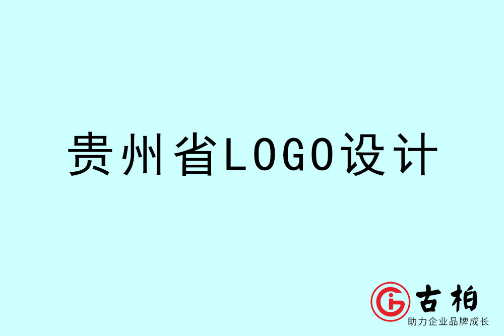 贵州市LOGO设计-贵州标志(zhì)设计公司