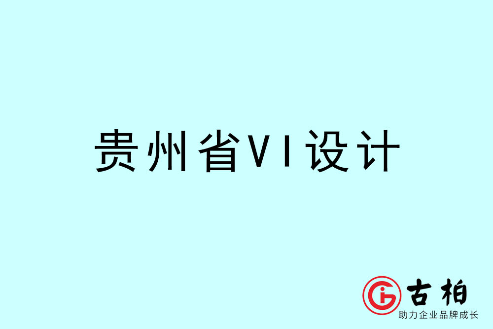 贵州市标志(zhì)VI设计-贵州VI设计公司