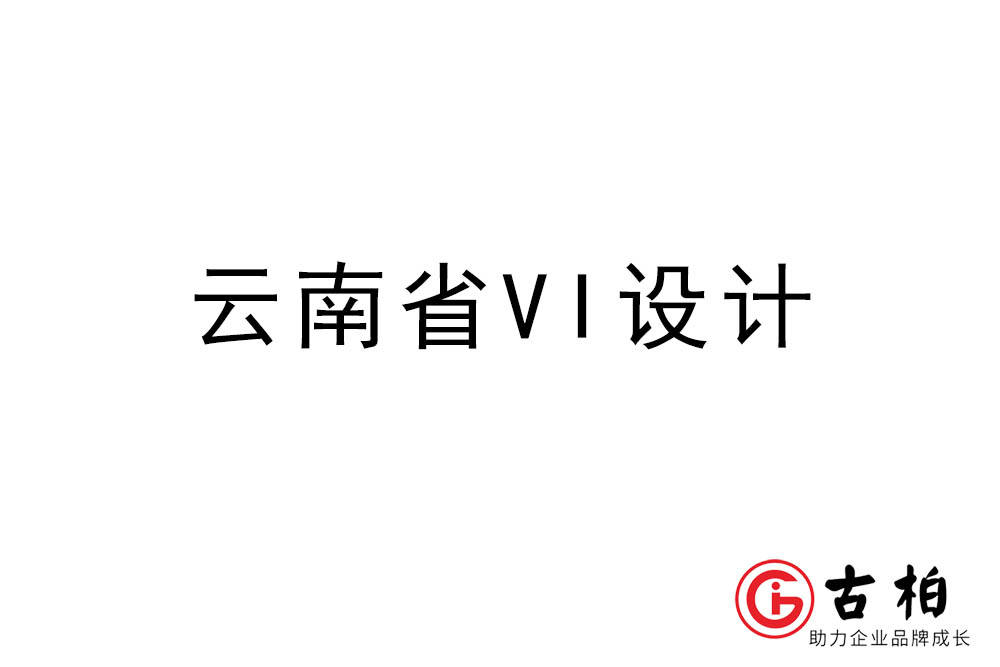 云南省标志(zhì)VI设计-云南VI设计公司