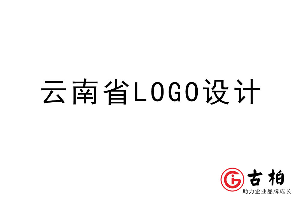 云南省LOGO设计-云南标志(zhì)设计公司