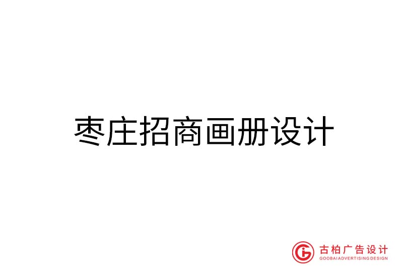 枣庄招商(shāng)画册设计-枣庄招商(shāng)画册设计公司