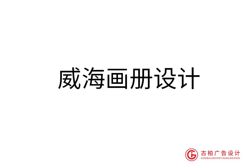 威海企业画册设计-威海企业画册设计公司