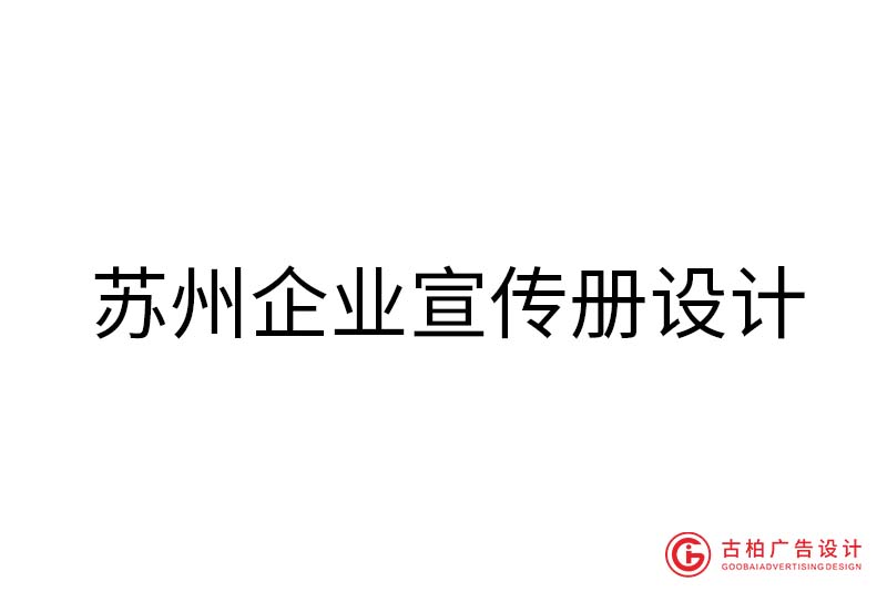 苏州企业宣传册设计-苏州企业宣传册设计公司