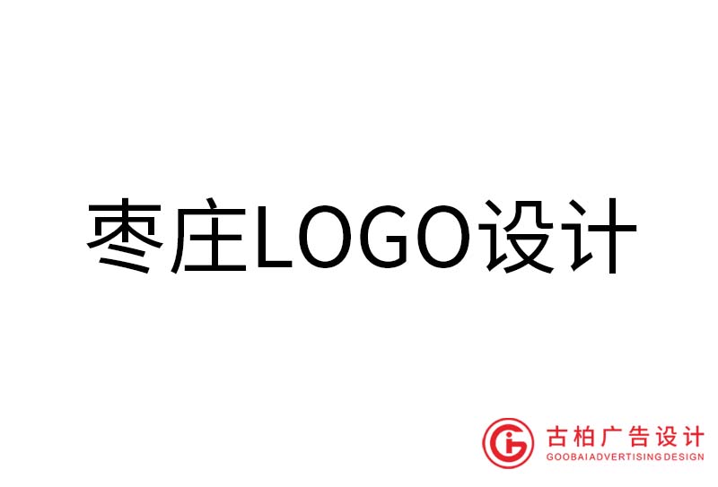 枣庄LOGO设计-枣庄LOGO设计公司