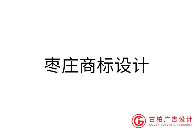 威海商(shāng)标设计-威海商(shāng)标设计公司