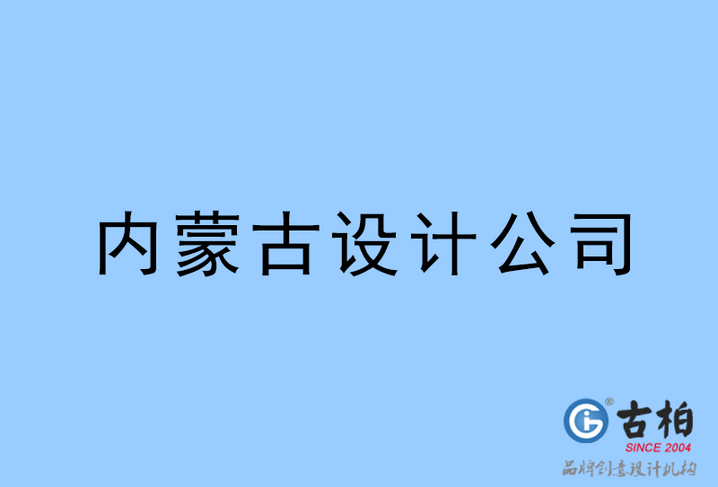 内蒙古设计公司-内蒙古4a广告设计公司