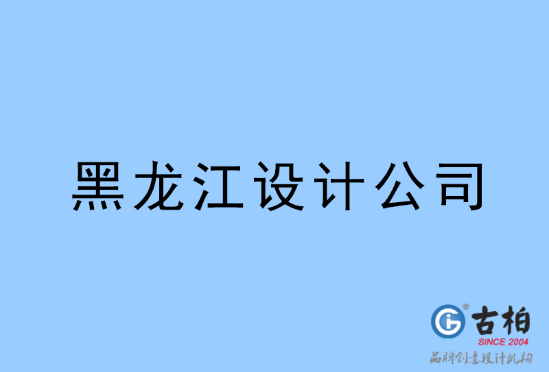 黑龙江设计公司-黑龙江4a广告设计公司