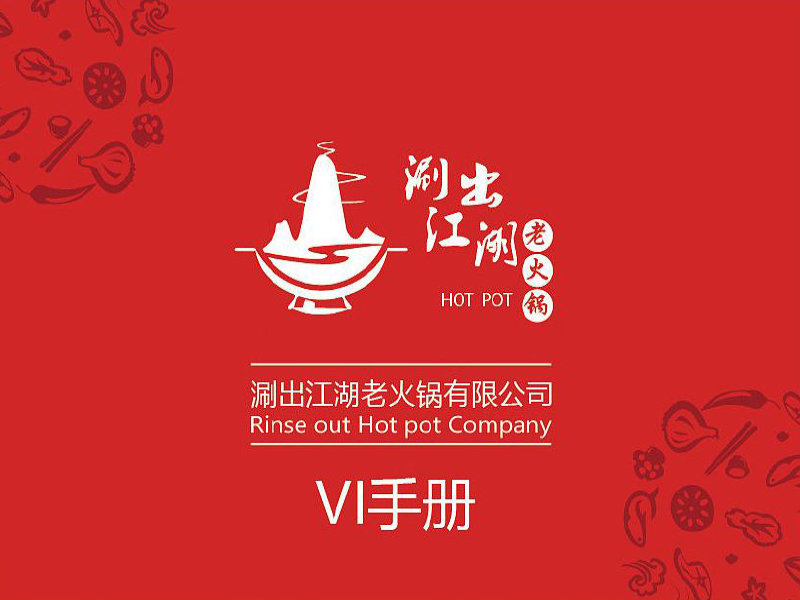 火锅店(diàn)VI设计-火锅店(diàn)VI设计公司